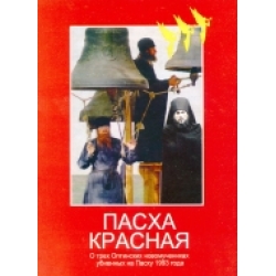 Пасха красная Пасха красная